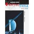 russische bücher:  - Журнал "Знание-сила. Фантастика" № 2. 2020