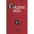 russische bücher:  - Средние века. Исследования по истории Средневековья и раннего Нового времени. Выпуск. 81(2). 2020