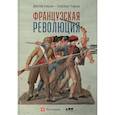 russische bücher: Бовыкин,Чудинов - Французская революция