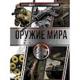 russische bücher: Мерников А.Г., Проказов Б.Б. - Большая энциклопедия. Оружие мира