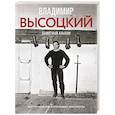 russische bücher: Высоцкий В.С. - Владимир Высоцкий. Памятный альбом. Воспоминания. Фотографии. Документы