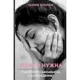 russische bücher: Татарник К. - 7 шагов от самоабьюза к возрождению. Кому я нужна