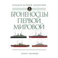 russische bücher: Лисицын Федор - Броненосцы Первой мировой