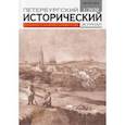 russische bücher:  - Петербургский исторический журнал № 1, 2020