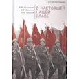 russische bücher: Арутюнян В., Василик В., Фролов М. - О настоящей славе