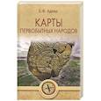 russische bücher: Адлер Б.Ф. - Карты первобытных народов