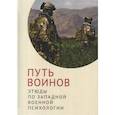 russische bücher: С. Э. Зверев - Путь воинов:этюды по западной военной психологии