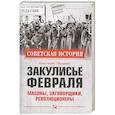 russische bücher: Писаренко К.А. - Закулисье Февраля.  Масоны, заговорщики, революционеры
