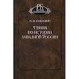 russische bücher: Коялович Михаил Осипович - Чтения по истории Западной России