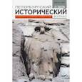 russische bücher:  - Петербургский исторический журнал № 2, 2020