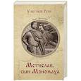 russische bücher: Яковлев О.И. - Мстислав, сын Мономаха