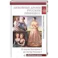 russische bücher: Шахмагонова А.Н. - Любовные драмы русских принцесс. От Екатерины I до Николая II  (16+)