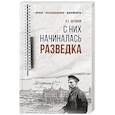 russische bücher: Антонов В.С. - С них начиналась разведка