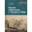 russische bücher: Крих А.,Мулина С.,Данильчик А. - Барские конфедераты в Западной Сибири:биографический словарь