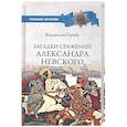 russische bücher: Гурьев В.И. - Загадки сражений Александра Невского  (12+)