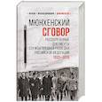 russische bücher: Соцков Л.Ф. - Мюнхенский сговор. Рассекреченные документы Службы внешней разведки Российской Федерации 1933-1939 гг.
