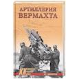 russische bücher: Широкорад А.Б. - Артиллерия вермахта  (12+)