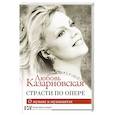 russische bücher: Казарновская Л.Ю. - Страсти по опере