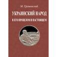 russische bücher: Грушевский Михаил Сергеевич - Украинский народ в его прошлое и настоящее. 2 тома в одной книге