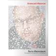russische bücher: Иванов А. - Быть Ивановым. Пятнадцать лет диалога с читателями