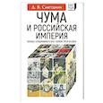 Чума и Российская империя. Борьба с эпидемиями в VIII - первой трети XIX века