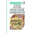 russische bücher: Кухтенкова О. - Очерки истории кельтской книжности