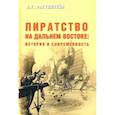 russische bücher: Рагунштейн А. - Пиратство на Дальнем Востоке: история и современность
