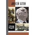 russische bücher: Бондаренко А. - Алексей Ботян