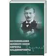 Воспоминания великого князя Кирилла Владимировича