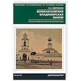 russische bücher: Аверьянов К. - Великая княгиня Владимирская Мария. Загадка погребения в Княгинином монастыре