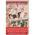 russische bücher: Черкас Б. - Всемирная история. Золотая Орда. Покорители Азии