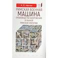 russische bücher: Негин А. - Римская военная машина:производство вооружения в ранней Римской империи