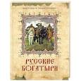 russische bücher:  - Русские богатыри: лучшие былины