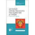 russische bücher: Земцов Борис Николаевич - История отечественного государства и права. Советский период. Учебное пособие