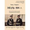 russische bücher: Людвиг Эмиль - Июль 1914. Кто и что сделал для развязывания войны