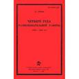 russische bücher: Лаказ Л. - Четыре года разведывательной работы 1914-1918
