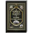 russische bücher:  - Черное золото. История российской нефти