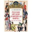 russische bücher: Висковатов Александр Васильевич - Русское оружие и военная форма. 1000 лет истории