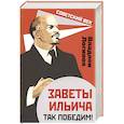 russische bücher: Логинов Владлен Терентьевич - Заветы Ильича. Так победим!