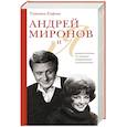 russische bücher: Татьяна Егорова - Андрей Миронов и я: роман-исповедь. 7-е изд., испр. и доп.