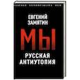 russische bücher: Евгений Замятин - Мы. Русская антиутопия