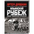 russische bücher: Артем Драбкин - Ильинский рубеж. Подвиг подольских курсантов (иллюстрированный альбом)