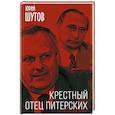russische bücher: Юрий Шутов - Крестный отец питерских