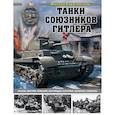 russische bücher: Михаил Барятинский - Танки союзников Гитлера. Италия, Венгрия, Румыния, Финляндия, Болгария, Хорватия, Словакия