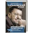 russische bücher: Евгений Сатановский - Хроника текущих событий первой трети года белой стальной крысы