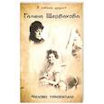 russische bücher: Щербакова Галина Николаевна - Человек горизонтали
