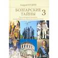 russische bücher: Кудин Андрей Павлович - Болгарские тайны 3. Русско-болгарские отношения от хана Кубрата до совместных полетов в космос