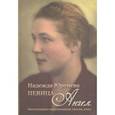 russische bücher:  - Надежда Юренева. Певица-ангел. Воспоминания современников, письма, ноты