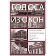 russische bücher: Кубрякова Е. - Петербургские дома как свидетели судеб