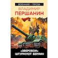 russische bücher: Першанин В.Н. - Зверобои» штурмуют Берлин. Першанин В.Н.
